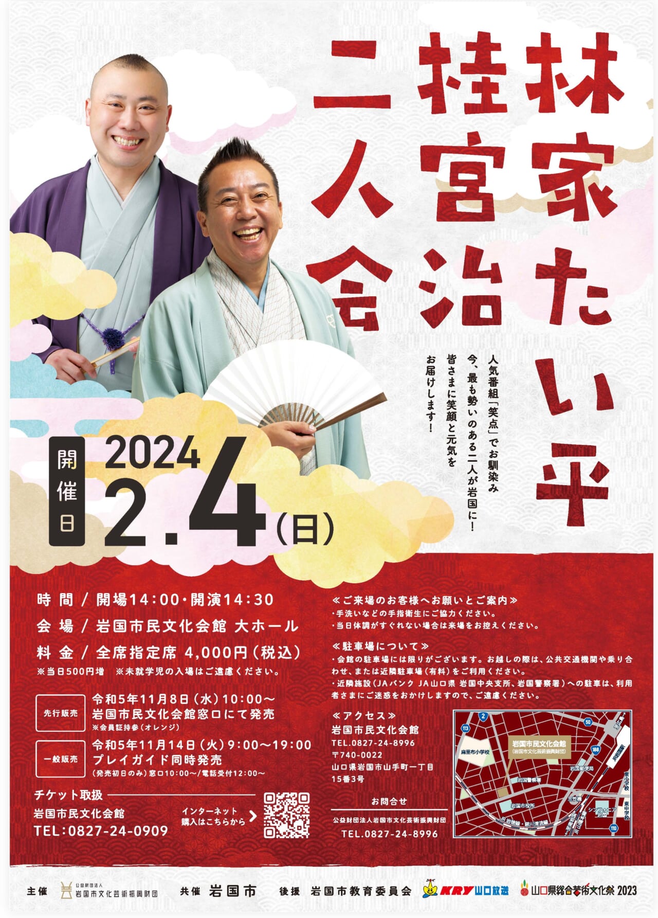 林家たい平・桂宮治二人会 | 岩国市民文化会館