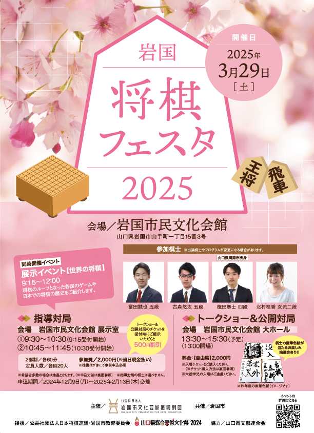 岩国将棋フェスタ2025