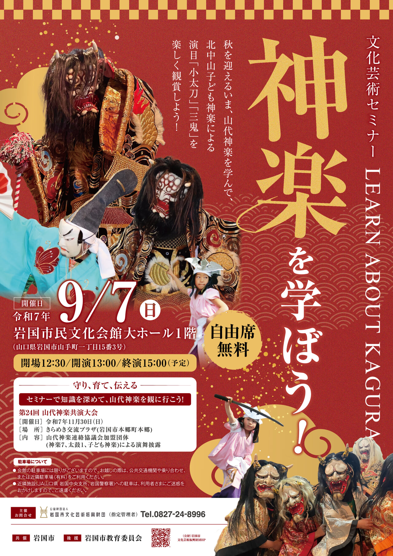 令和７年度　文化芸術セミナー　神楽を学ぼう！
