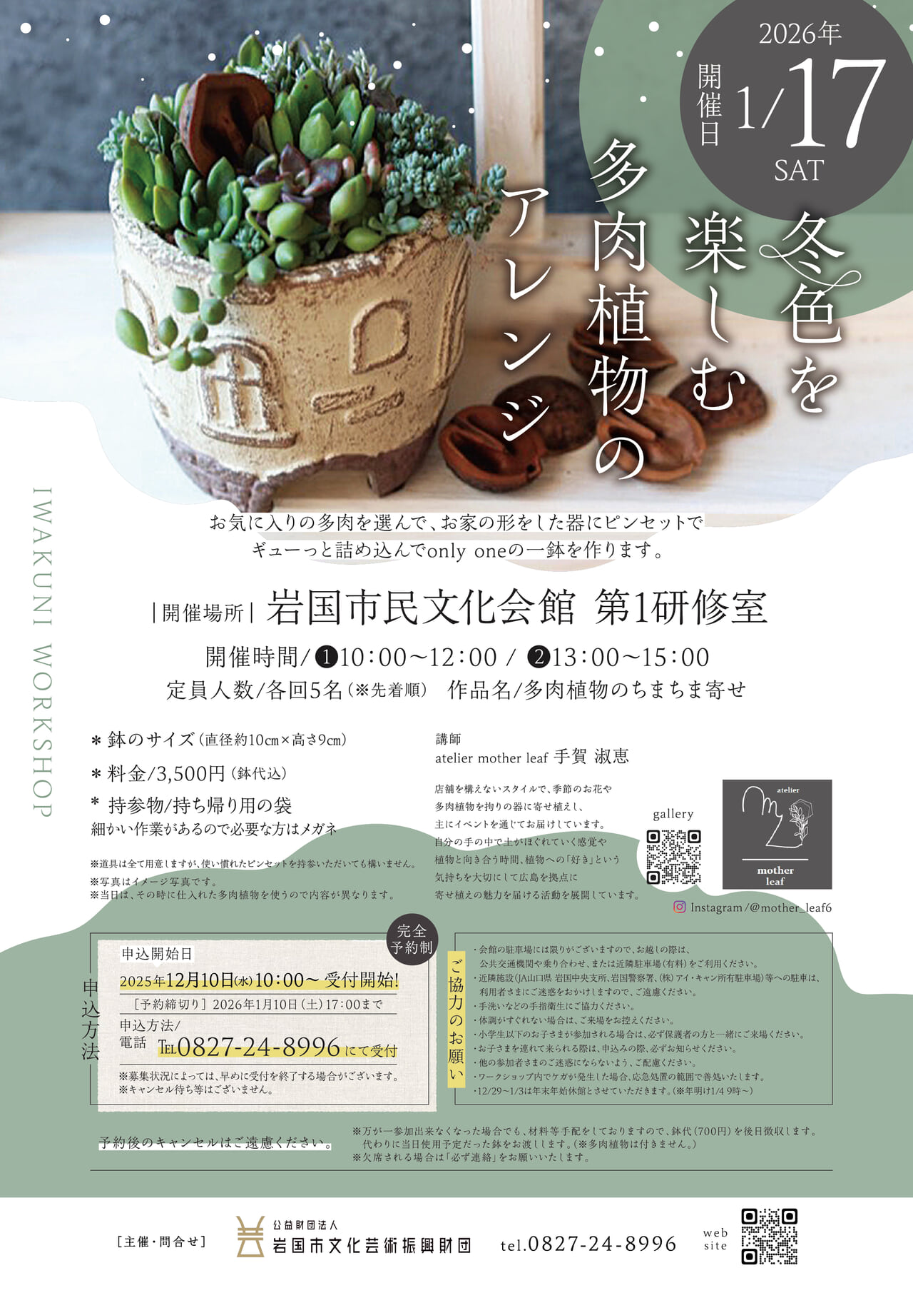 ＩＷＡＫＵＮＩワークショップ