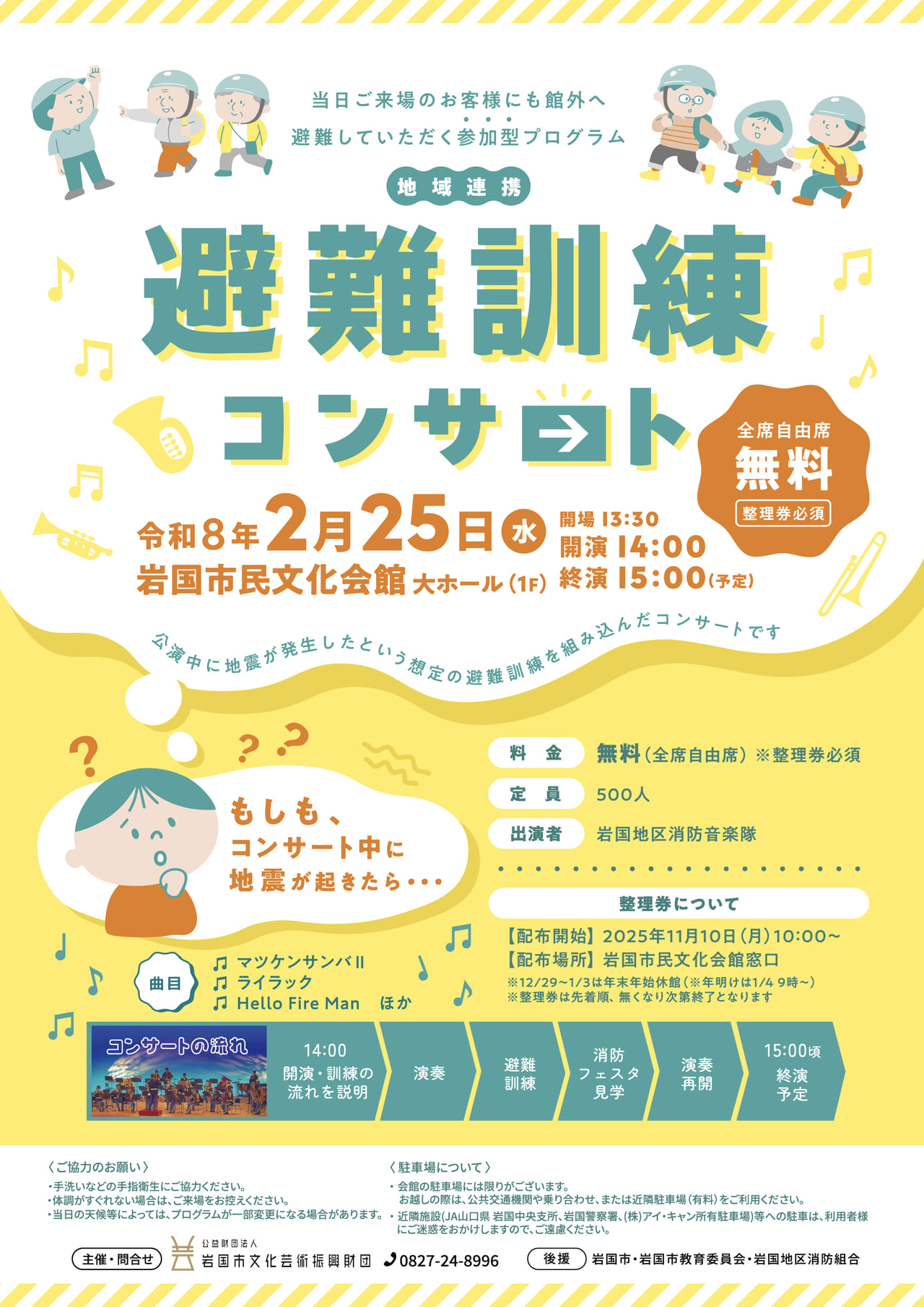 地域連携避難訓練コンサート