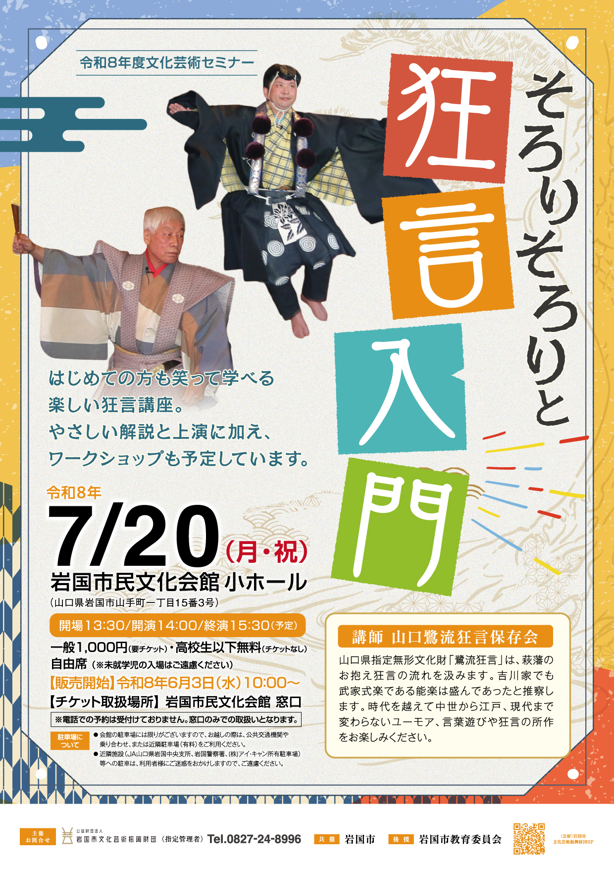 令和８年度　文化芸術セミナー　そろりそろりと狂言入門