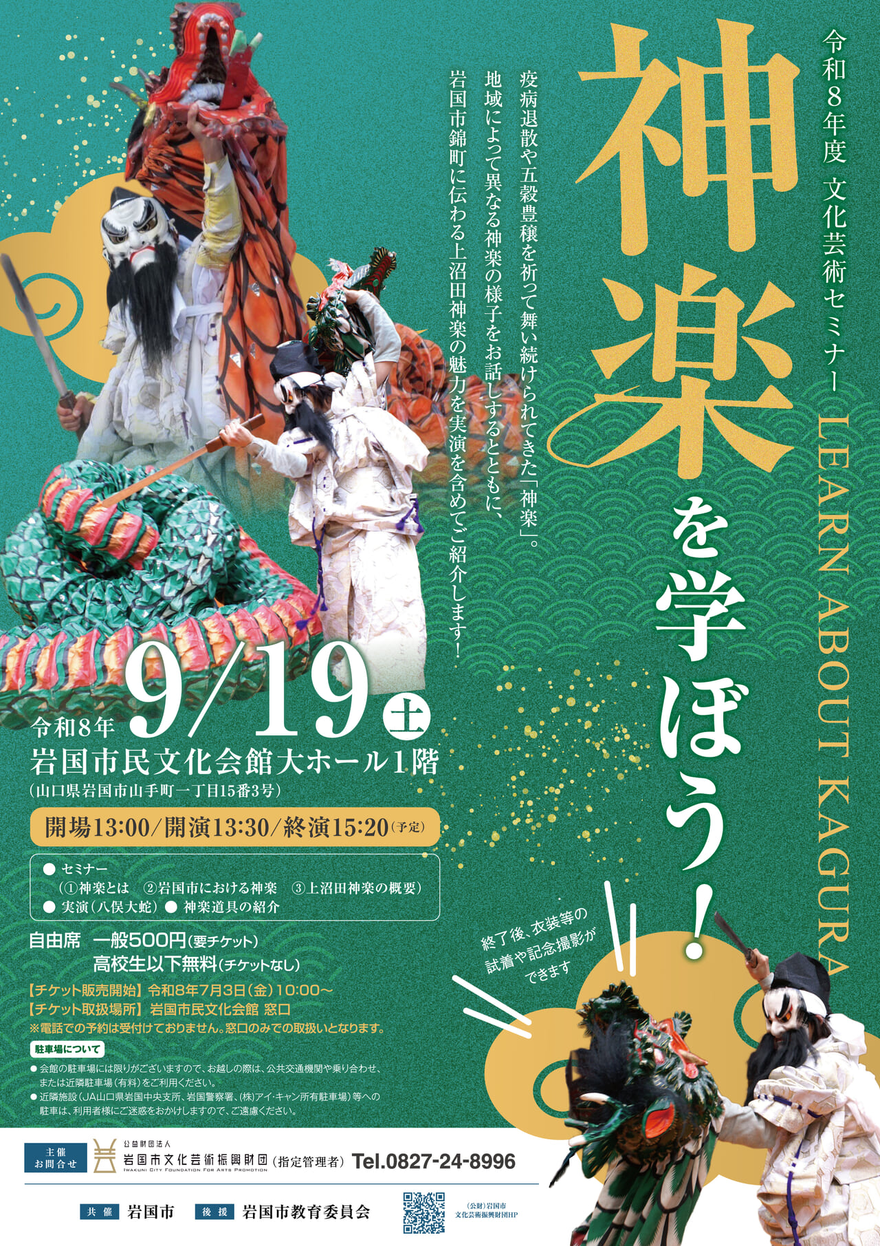 令和８年度　文化芸術セミナー　神楽を学ぼう！