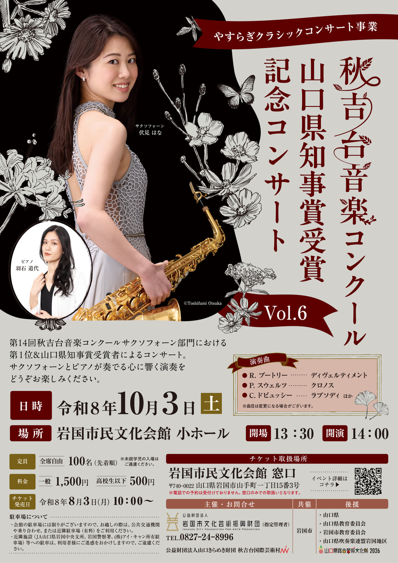 秋吉台音楽コンクール　山口県知事賞受賞記念コンサートVol.6