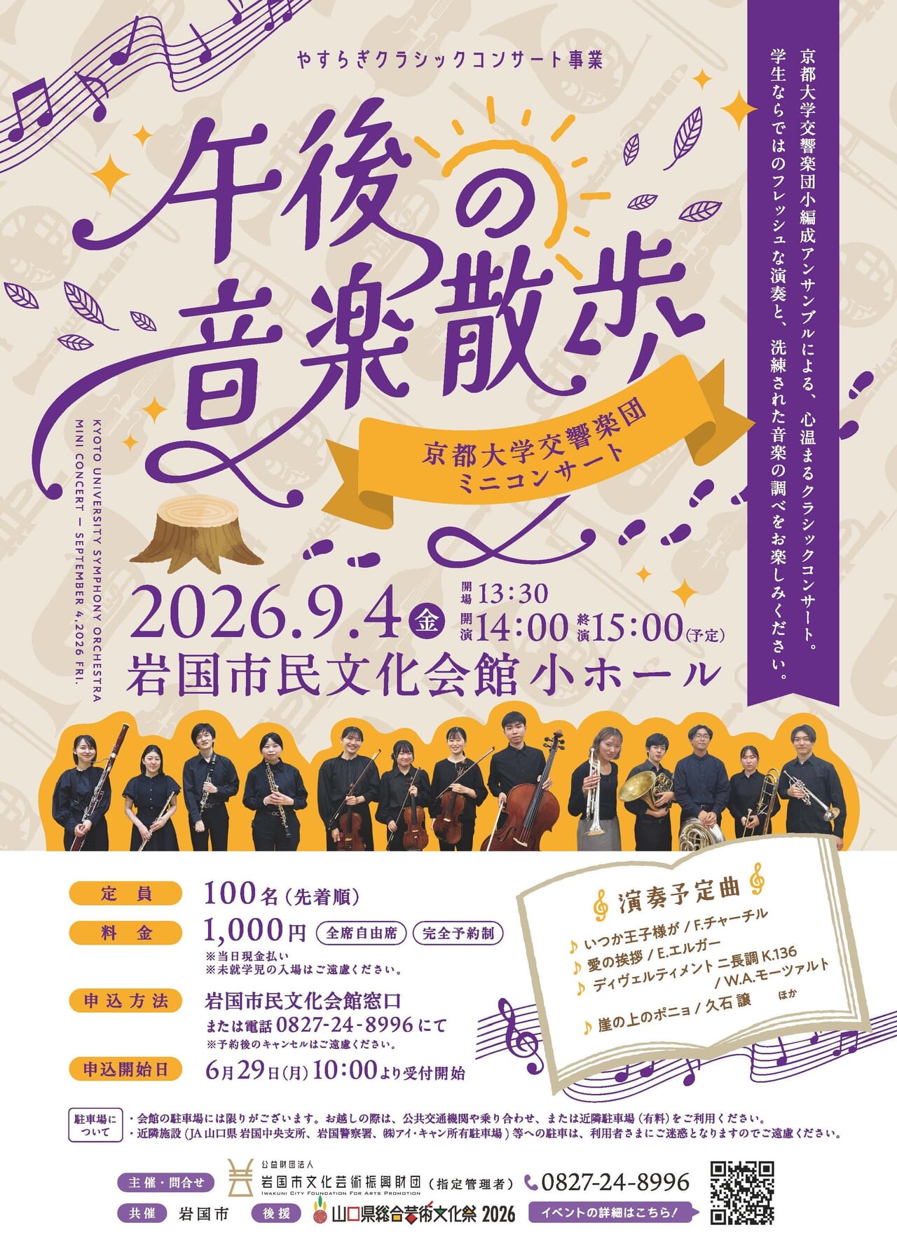 やすらぎクラシックコンサート事業　京都大学交響楽団ミニコンサート～午後の音楽散歩～