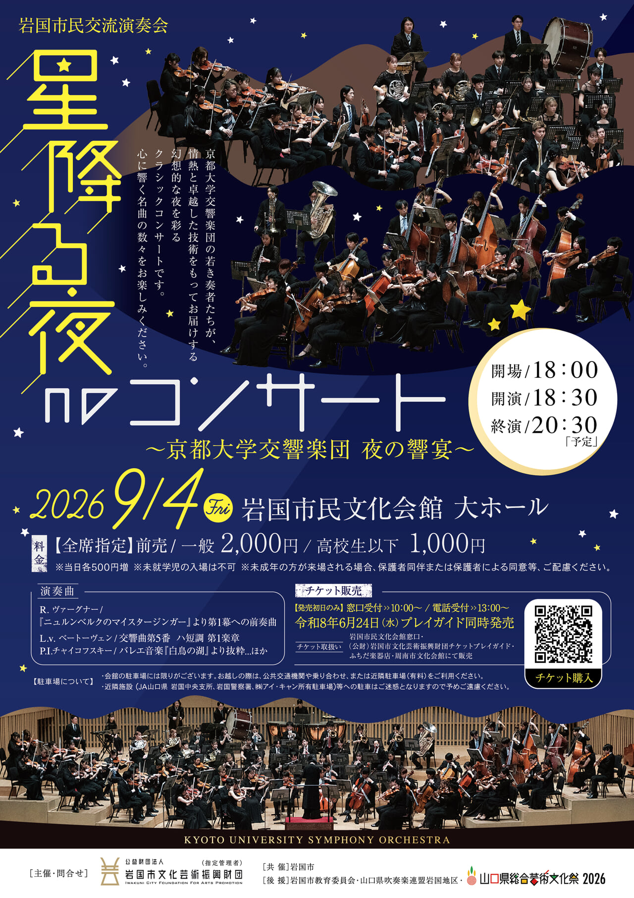 岩国市民交流演奏会　星降る夜のコンサート～京都大学交響楽団夜の響宴～