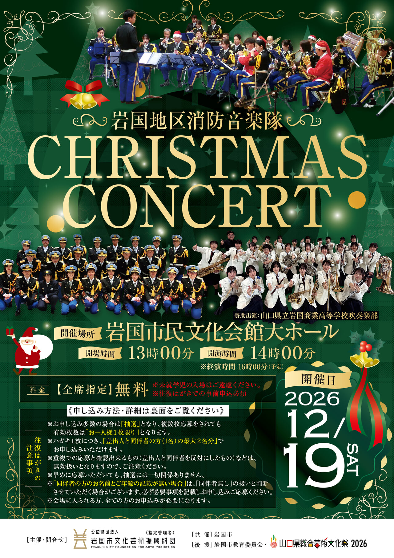 岩国地区消防音楽隊クリスマスコンサート